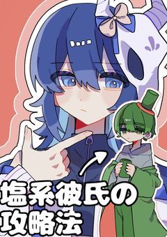 塩系彼氏 の 攻略法 . 