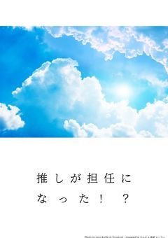 2j3j/推しが担任になった!?