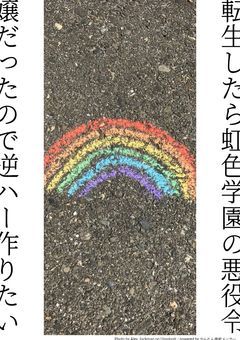 2j3j/転生したら虹色学園の悪役令嬢だったので逆ハー作りたい