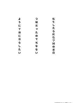 2j3j/転生したら虹色学園の悪役令嬢だったので死なないように平和に暮らしたい