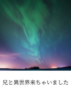 2j3j/兄と異世界来ちゃいました