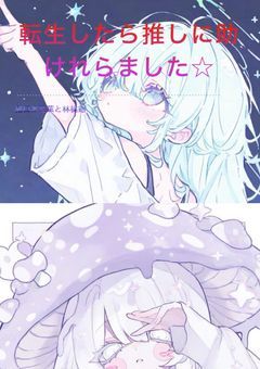 転生したら推しに助けられました☆【文スト】