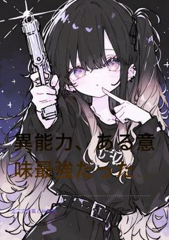 異能力、ある意味で最強だった....【R有り】