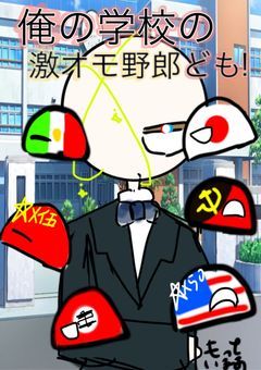 俺の学校の激オモ野郎ども！