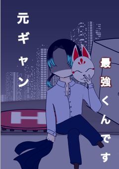 元ギャン、最強くんです。【stgr】