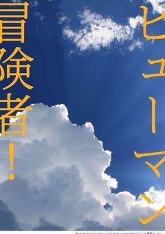 ヒューマン冒険者！