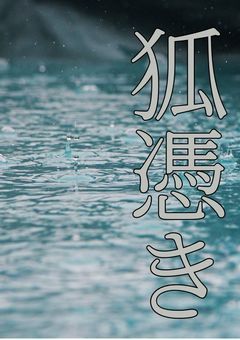 狐憑き