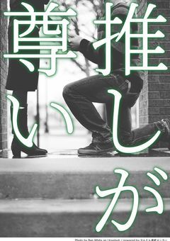 推しへの愛を語る