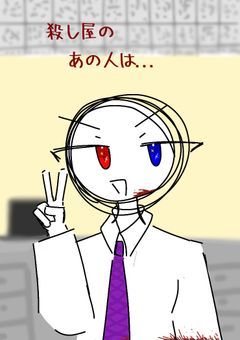 殺し屋のあの人は…