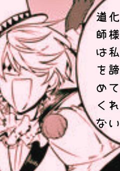 道化師様は私を諦めてくれない 。