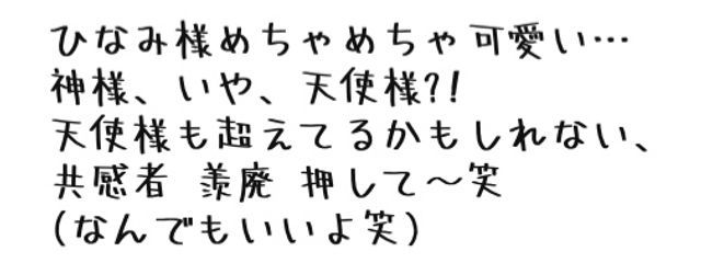 　ひ な み 様 だ 〜 ！さんの壁紙画像