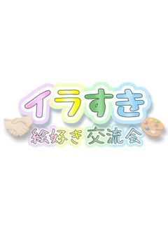 絵好き交流会🖼/イラすき