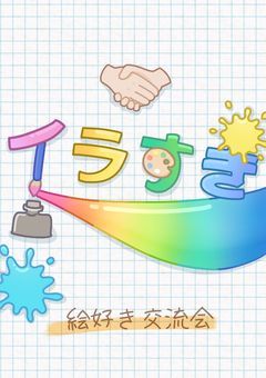 絵好き交流会🖼/イラすき