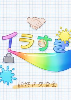 絵好き交流会🖼/イラすき