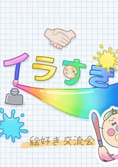 絵好き交流会🖼/イラすき