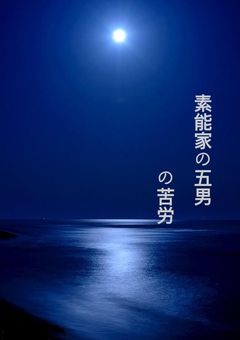 素能家の五男の苦労