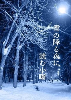 雪の降る夜に読む小噺