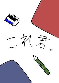 これからは君と一緒に3