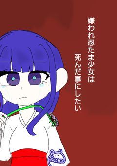 嫌われ忍たま少女は死んだ事にしたい