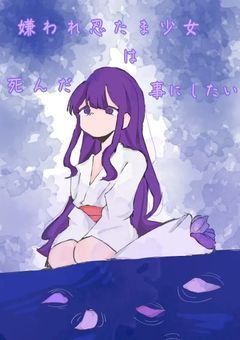 嫌われ忍たま少女は死んだ事にしたい