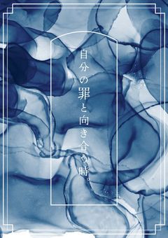 【参加型】自分の罪と向き合う時。