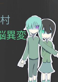 ヒス村の洗脳異変