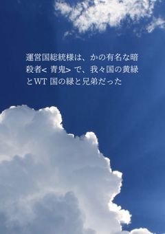 運営国総統様、かの有名な暗殺者<青鬼>だし、WT国の緑と我々国の黄緑と兄弟だった⁉️