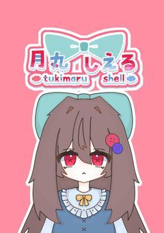 🅿️月丸しえるだよぉ！皆よろしくねぇ！