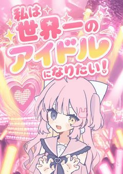 私は世界一のアイドルになりたい！