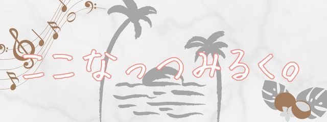 ここなっつみるく。🎀🥥🤍さんの壁紙画像