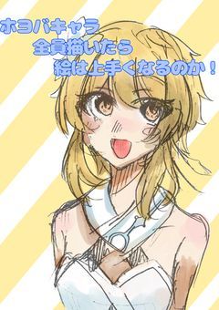 【検証】ホヨバ（だけじゃない）キャラを全員書いたら絵は上手くなるのか。