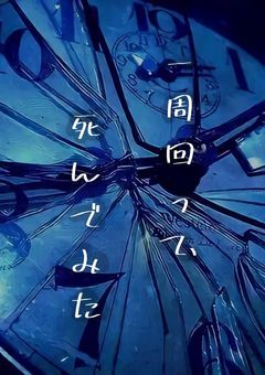 　『　　一周回って、ﾀﾋんでみた　　』　Ibrhm .