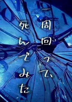 　一周回って、ﾀﾋんでみた　⌇　Ibrhm .　 *Not R18 