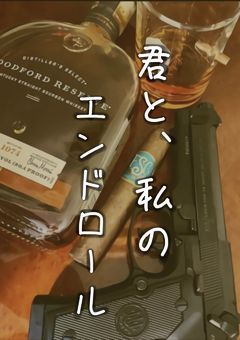 　『　　君と、私のエンドロール　　』　Fur .