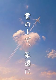 　『　　雲の上で、永遠に　　』　Mrkm .