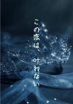 　この恋は、叶わない　⌇　Kne .