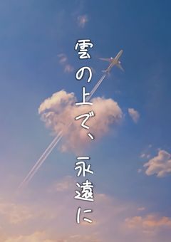 　雲の上で、永遠に　⌇ 　Mrkm .