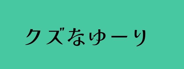 屑無裕璃☪︎さんの壁紙画像