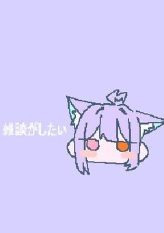 雑談!!
