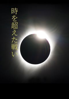 時を超えた戦い〜300年越しの決着〜