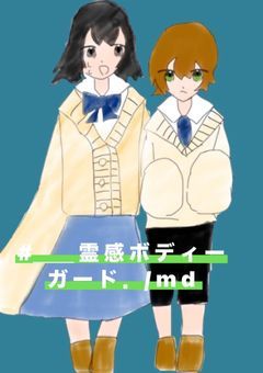 #＿＿ 霊 感 ボ デ ィ ー ガ ー ド ． / m d