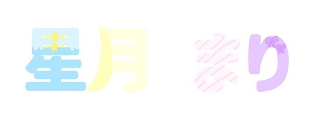 星月 まり さんの壁紙画像