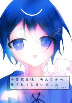 不登校生徒、みんなから愛されてしまいました。📣🌈 tg ver.