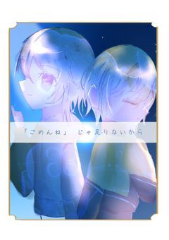 「ごめんね」じゃ足りないから