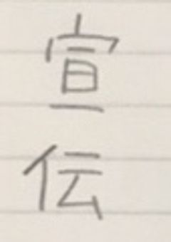 宣伝