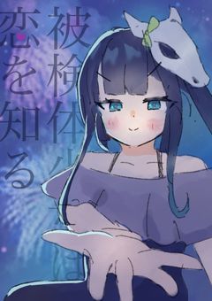 被検体少女は恋を知る