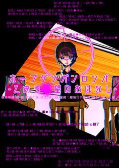  ホープダンガンロンパ - とある��望のおはなし - 