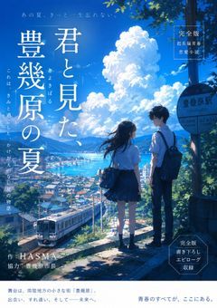 『君と見た、豊幾原の夏』 ――完全版・超長編青春恋愛小説――