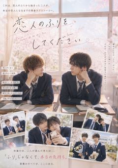 『恋人のふりをしてください』