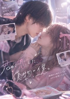 君が恋した、偽物の僕